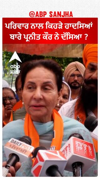 Preneet Kaur| ਪਰਿਵਾਰ ਨਾਲ ਕਿਹੜੇ ਹਾਦਸਿਆਂ ਬਾਰੇ ਪ੍ਰਨੀਤ ਕੌਰ ਨੇ ਦੱਸਿਆ ?