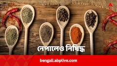 ভারতীয় দুই সংস্থার মশলা নিষিদ্ধ এবার আরেকটি দেশেও !