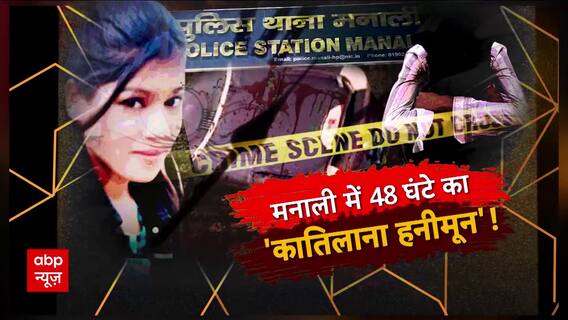 Sansani: मनाली के होटल में 'सनकी आशिक' ने कर दिया प्रेमिका का कत्ल