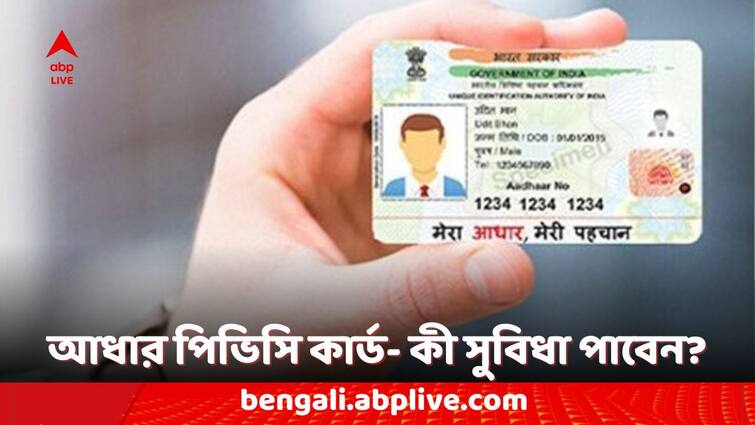 Aadhar Card PVC  What is this Product How to order Aadhaar PVC Card online Aadhar Card PVC: পিভিসি আধার কার্ড আসলে কী? এই আধার কার্ডের জন্য বাড়িতে বসেই কীভাবে আবেদন জানাবেন?