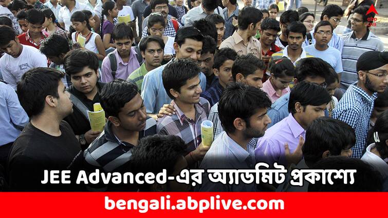 JEE advanced 2024 admit card released today here is how you can download JEE Advanced Admit Card 2024: জয়েন্ট এন্ট্রান্স অ্যাডভান্সড পরীক্ষার সিট কোথায় পড়েছে ? দেখে নিন অ্যাডমিটে- কীভাবে ডাউনলোড করবেন ?