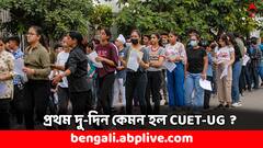 CUET-UG-তে রেকর্ড ! এক দিনে পরীক্ষার্থী ২৫ লাখেরও বেশি- প্রথম দু-দিনে কতজন পরীক্ষা দিলেন ?