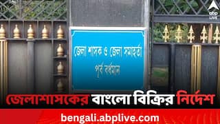 East Burdwan News: জমিদাতার টাকা না মেটানোর জের, পূর্ব বর্ধমানের জেলাশাসকের বাংলো বাজেয়াপ্ত করার নির্দেশ আদালতের