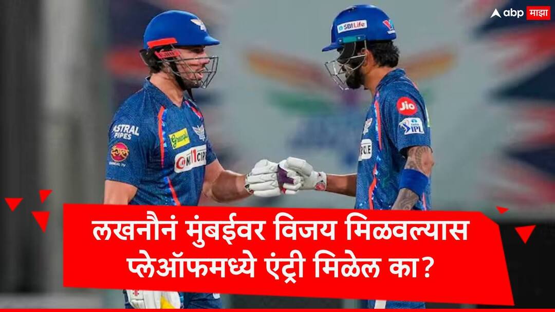 IPL 2024 LSG vs MI if KL Rahul team Lucknow Super Giants won the match what is equation of playoffs MI vs LSG  : वानखेडेवर मुंबई लखनौ आमने सामने, राहुलची टीम जिंकल्यास प्लेऑफचं समीकरण कसं असणार?