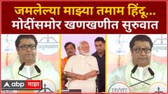 Raj Thackeray Mahayuti Sabha : जमलेल्या माझ्या तमाम..... मोदींसमोर खणखणीत सुरुवात