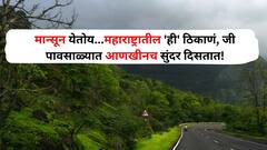 Travel : मान्सून येतोय...त्याआधीच महाराष्ट्रातील 'ही' ठिकाणं जाणून घ्या, जी पावसाळ्यात आणखीनच सुंदर दिसतात!