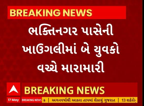 Rajkot News । રાજકોટ શહેરના ભક્તિનગર પાસેની ખાઉગલીમાં બે યુવકો વચ્ચે થઇ મારામારી