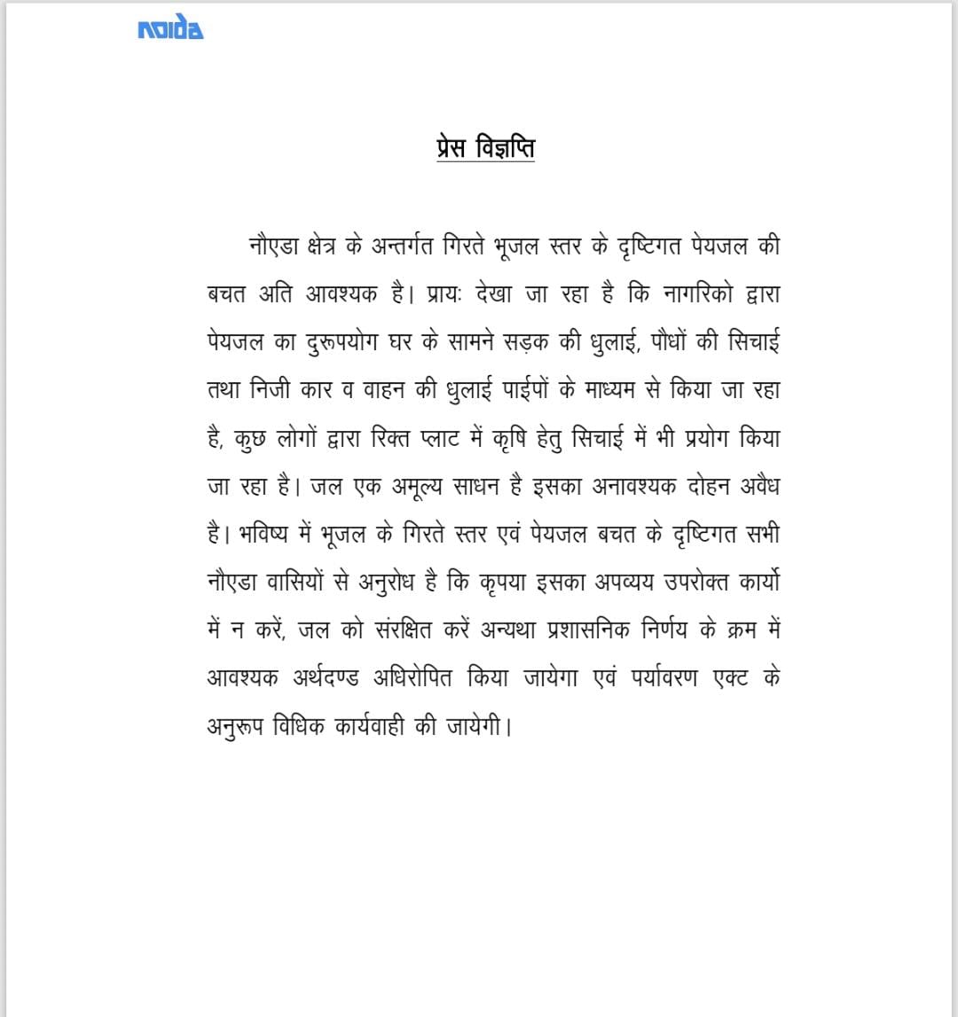 नोएडा में अब इन कामों में इस्तेमाल नहीं कर सकते पानी, ऑथोरिटी ने जारी किया आदेश