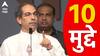 Uddhav Thackeray Speech : घराणेशाही ते मराठी-गुजराती , उद्धव ठाकरेंच्या भाषणातील महत्त्वाचे 10 मुद्दे