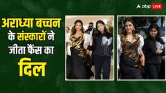 Cannes में Aishwarya Rai के लुक से ज्यादा Aaradhya के संस्कारों की चर्चा, मां को संभालती नज़र आईं बेटी, देखें तस्वीरें