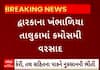 Dwarka Rain | ખંભાળિયામાં વિવિધ વિસ્તારોમાં ખાબક્યો કરા સાથે વરસાદ, જુઓ સ્થિતિ વીડિયોમાં