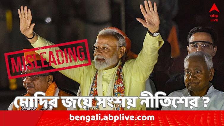 Fact Check Bihar CM Nitish Kumar Expressing Doubt Over PM Modis Victory In 2024 Lok Sabha Election in Viral Video Know Fact Check Result Fact Check: '২০১৪ সালে যারা এসেছিল, ২০২৪-এর পরে কি তারা থাকতে পারবে ?' মোদির জয়ে সংশয় নীতিশের ?