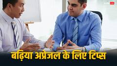 Professional Relationship: चाहिए बढ़िया अप्रेजल, तो इन तरीकों से खुद को बनाएं भीड़ से अलग