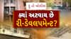 Hun To Bolish | હું તો બોલીશ | ક્યાં અટવાય છે રી-ડેવલપમેન્ટ?