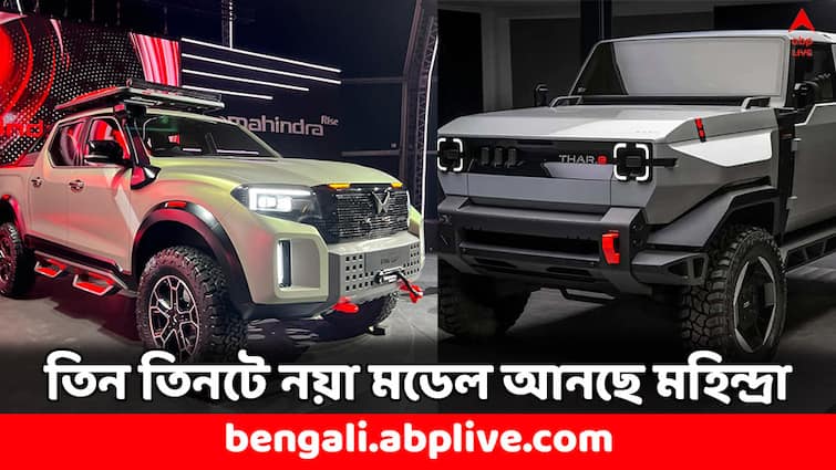 Mahindra Upcoming Cars Mahindra Thar New Look XUV e8 and new Bolero Product Details Mahindra Cars: তিন তিনটে নতুন SUV আনতে চলেছে মহিন্দ্রা, নতুন লুকে আসবে মহিন্দ্রা থার