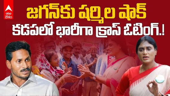 Cross Voting For YS Sharmila | వైఎస్ అవినాష్ రెడ్డిని షర్మిల ఓడిస్తున్నారా..? | ABP Desam