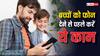 बच्चों को फोन देने से पहले जरूर कर लें ये काम, फिर नहीं होगी किसी बात की चिंता