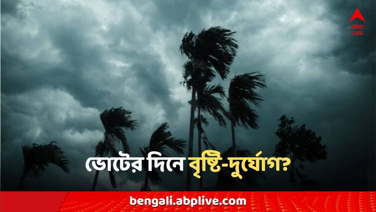 West Bengal Weather Today Heatwave or Rain in Lok Sabha Election 5th Phase Vote districts Forecast Weather Updates: তাপপ্রবাহ না প্রবল বৃষ্টি? পঞ্চম দফার ভোটে কেমন থাকবে জেলার আবহাওয়া?
