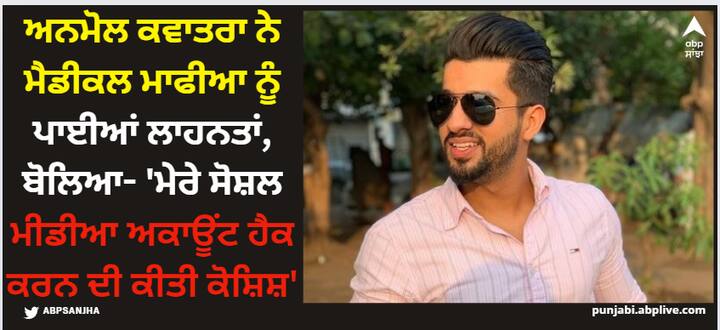 Anmol Kwatra Attempted To Be Hacked: ਅਨਮੋਲ ਕਵਾਤਰਾ ਨੇ ਸੋਸ਼ਲ ਮੀਡੀਆ 'ਤੇ ਲਾਈਵ ਹੋ ਕੇ ਕਿਹਾ ਕਿ ਉਸ ਦੀ ਐਨਜੀਓ ਤੇ ਉਸ ਦਾ ਆਪਣਾ ਪਰਸਨਲ ਸੋਸ਼ਲ ਮੀਡੀਆ ਅਕਾਊਂਟ ਹੈਕ ਕਰਨ ਦੀ ਕੋਸ਼ਿਸ਼ ਕੀਤੀ ਗਈ ਹੈ।