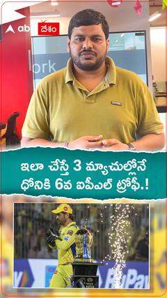 ఇలా చేస్తే 3మ్యాచుల్లోనే ధోనికి 6వ ట్రోఫీ.!