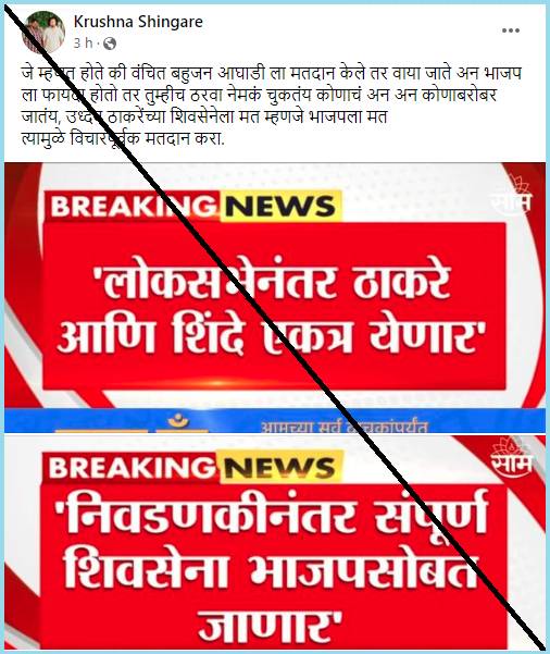 Fact Check : लोकसभा निवडणूक संपल्यावर ठाकरे आणि शिंदे एकत्र येऊन भाजपमध्ये विलिन होणार का ? वाचा सत्य