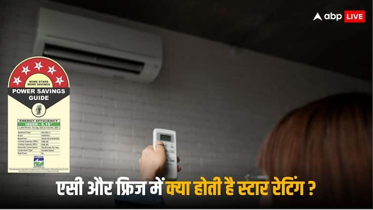 star rating of AC and Fridge affect on quality energy efficiency and cooling 3 star or 5 star which better स्टार रेटिंग से एसी या फ्रिज की क्वालिटी पर कितना पड़ता है असर, आखिर यह कितनी जरूरी होती है?