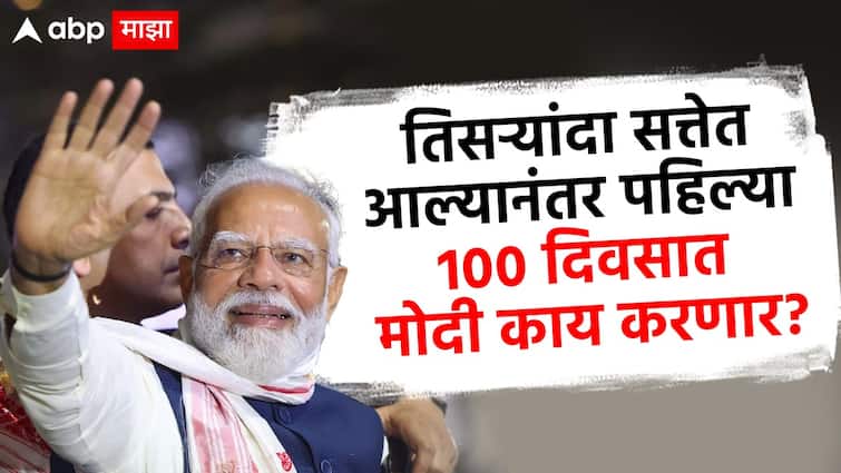 PM Narendra Modi will do in first 100 days after coming to power for third time Big master plan ahead know detail marathi news abpp नरेंद्र मोदी तिसऱ्यांदा सत्तेत आल्यानंतर पहिल्या 100 दिवसात काय करणार? मोठा प्लॅन समोर
