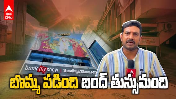 Hyderabad Theatres Bandh Failed | హైదరాబాద్‌లో మొదటిరోజే బంద్ పాటించని థియేటర్లు | ABP Desam