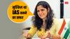 IAS Success Story: पहले प्रयास में असफल होने के बाद अनु ने दूसरे प्रयास में झोंक दिया सब कुछ और पाई 2 रैंक