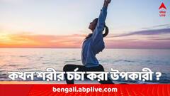 Health News: স্থূলতা, BP ও টাইপ-২ ডায়াবেটিসের রোগীদের জন্য সন্ধেয় শরীর চর্চা বেশি উপকারী ?