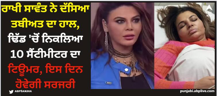 rakhi-sawant-undergo-surgery-on-saturday-actress-gives-health-update-confirms-that-she-has-10-cm-tumor Rakhi Sawant: ਰਾਖੀ ਸਾਵੰਤ ਨੇ ਦੱਸਿਆ ਤਬੀਅਤ ਦਾ ਹਾਲ, ਢਿੱਡ 'ਚੋਂ ਨਿਕਲਿਆ 10 ਸੈਂਟੀਮੀਟਰ ਦਾ ਟਿਊਮਰ, ਇਸ ਦਿਨ ਹੋਵੇਗੀ ਸਰਜਰੀ