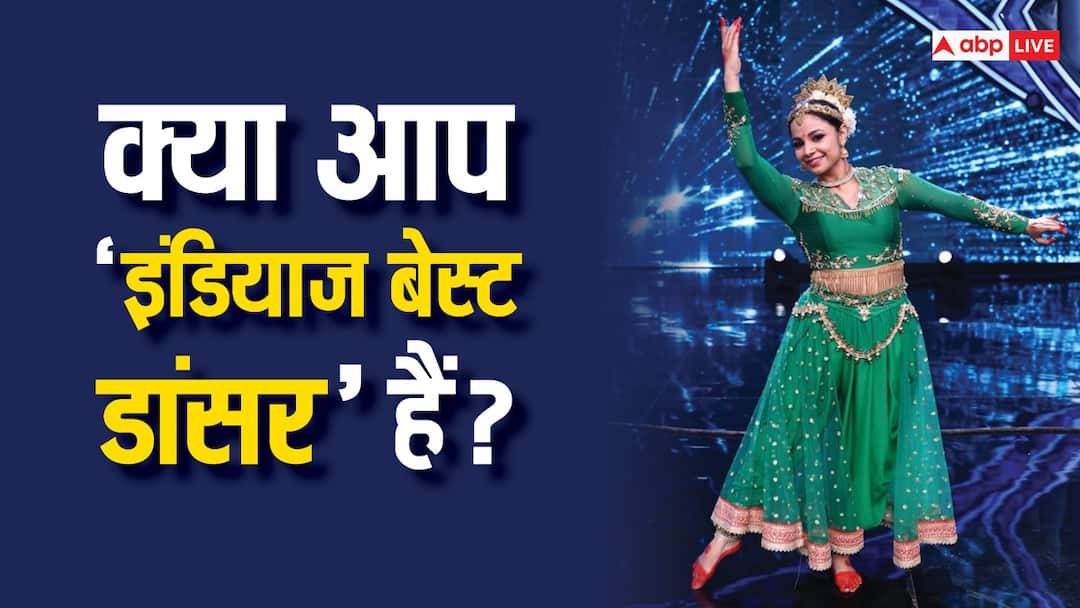India Best Dancer 4: क्या आप 'इंडियाज बेस्ट डांसर' हैं? दिल्ली में इस जगह होगा ऑडिशन, डेट नोट कर लें India Best Dancer 4 Launch Date Delhi Auditions 18th May Central Academy Dwarka New Delhi India Best Dancer 4: क्या आप 'इंडियाज बेस्ट डांसर' हैं? दिल्ली में इस जगह होगा ऑडिशन, डेट नोट कर लें