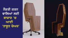 ਨੌਕਰੀ ਕਰਨ ਵਾਲਿਆਂ ਲਈ ਬਾਜ਼ਾਰ 'ਚ ਆਈ 'ਤਾਬੂਤ ਚੇਅਰ', ਡਿਜ਼ਾਈਨ ਦਾ ਕਾਰਨ ਜਾਣ ਕੇ ਰਹਿ ਜਾਓਗੇ ਹੈਰਾਨ!