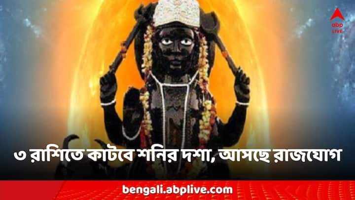 Shani Vakri Yog: শনি পিছিয়ে যাওয়ার জন্য কেন্দ্র ত্রিকোণ রাজযোগ গঠিত হবে। এই সময় শনি পিছিয়ে যাওয়ার জন্য কেন্দ্র ত্রিকোণ রাজযোগ গঠিত হবে। এই রাজযোগ কিছু রাশির জন্য বিশেষ সুবিধা দিতে চলেছে।