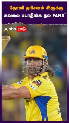 ”தோனி தரிசனம் இருக்கு கவலை படாதீங்க தல FANS”