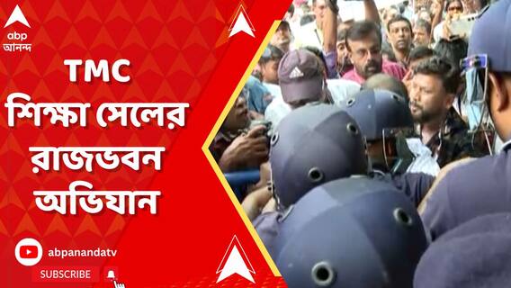 Raj Bhaban: রাজভবনে শ্লীলতাহানির অভিযোগ, প্রতিবাদে পথে তৃণমূলের শিক্ষা সেল। ABP Ananda Live