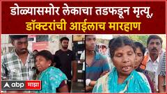 Yavatmal Doctor Beats Woman : डोळ्यासमोर लेकाचा तडफडून मृत्यू, डाॅक्टराने आईच्या कानाखाली मारली !