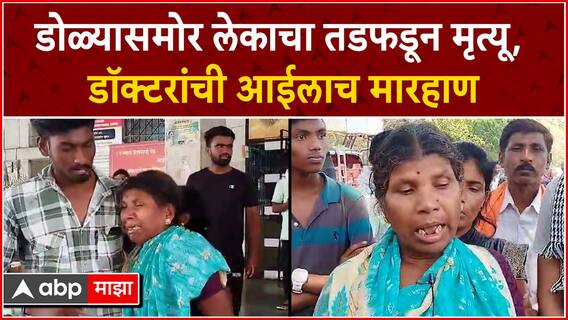 Yavatmal Doctor Beats Woman : डोळ्यासमोर लेकाचा तडफडून मृत्यू, डाॅक्टराने आईच्या कानाखाली मारली !