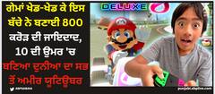 ਗੇਮਾਂ ਖੇਡ-ਖੇਡ ਕੇ ਇਸ ਬੱਚੇ ਨੇ ਬਣਾਈ 800 ਕਰੋੜ ਦੀ ਜਾਇਦਾਦ, 10 ਦੀ ਉਮਰ 'ਚ ਬਣਿਆ ਦੁਨੀਆ ਦਾ ਸਭ ਤੋਂ ਅਮੀਰ ਯੂਟਿਊਬਰ