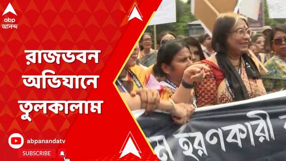 TMC Protest Rally: তৃণমূলের শিক্ষাসেলের রাজভবন অভিযানে তুলকালাম | ABP Ananda LIVE