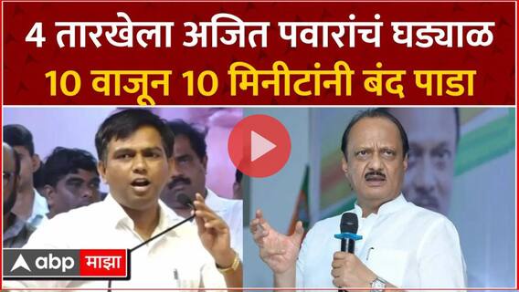 4 तारखेला अजित पवारांचं घड्याळ बंद पाडा, कराळे मास्तरांनी खळखळून हसवलं