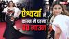 3D Gown: कान्स फिल्म फेस्टिवल में ऐश्वर्या राय बच्चन ने पहनी 3D गाउन,फैंस जमकर कर रहे तारीफ
