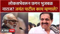 Jayant Patil On Chhagan Bhujbal : लोकसभेवरून छगन भुजबळ नाराज? जयंत पाटील काय म्हणाले?