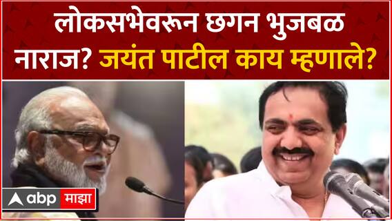 Jayant Patil On Chhagan Bhujbal : लोकसभेवरून छगन भुजबळ नाराज? जयंत पाटील काय म्हणाले?