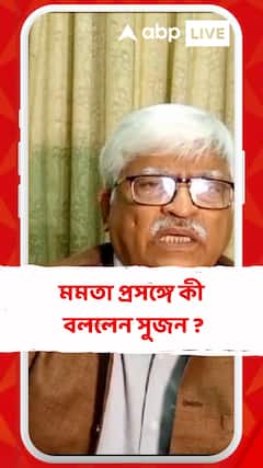 'অধিকারীদের সাহায্য নিয়ে উনি নেত্রী হয়েছেন, এ নিয়ে কোনো সন্দেহ নেই..', মমতা প্রসঙ্গে কী বলেন সুজন ?