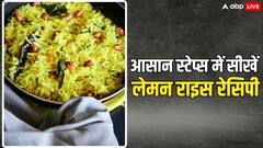 Lemon Rice: आसान स्टेप में बनाना सीखें साउथ इंडियन डिश 'लेमन राइस'