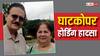 Ghatkopar Hoarding Collapse: होर्डिंग हादसे में फिल्म स्टार कार्तिक आर्यन के मामा-मामी की मौत, 3 दिन बाद मिले शव