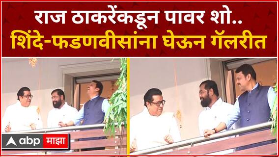 Raj Thackeray Shinde Fadnavis : राज ठाकरे यांच्याकडून पावर शो.. शिंदे-फडणवीसांना घेऊन गॅलेरीत