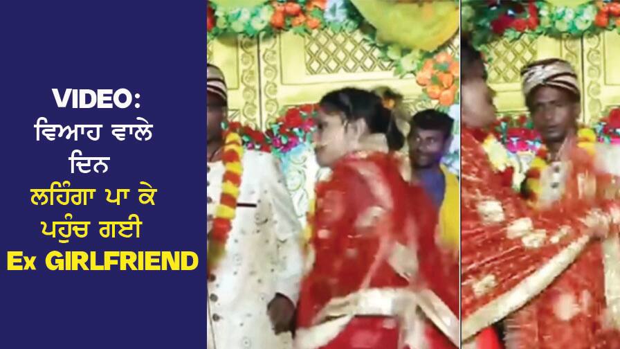 VIDEO: ਵਿਆਹ ਵਾਲੇ ਦਿਨ ਲਹਿੰਗਾ ਪਾ ਕੇ ਪਹੁੰਚ ਗਈ Ex Girlfriend, ਦੋਵਾਂ 'ਚ ਹੁੰਦੀ ਤਕਰਾਰ ਵੇਖ ਸਹਿਮ ਗਿਆ ਲਾੜਾ VIDEO: Ex Girlfriend arrived wearing a lehenga on the wedding day, the groom was relieved to see the quarrel between the two. VIDEO: ਵਿਆਹ ਵਾਲੇ ਦਿਨ ਲਹਿੰਗਾ ਪਾ ਕੇ ਪਹੁੰਚ ਗਈ Ex Girlfriend, ਦੋਵਾਂ 'ਚ ਹੁੰਦੀ ਤਕਰਾਰ ਵੇਖ ਸਹਿਮ ਗਿਆ ਲਾੜਾ