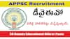 APPSC DYEO Exam: ఏపీపీఎస్సీ డీవైఈవో పరీక్ష హాల్టికెట్లు వచ్చేస్తున్నాయ్! డౌన్లోడ్ ఎప్పటినుంచంటే? పరీక్ష వివరాలు ఇలా